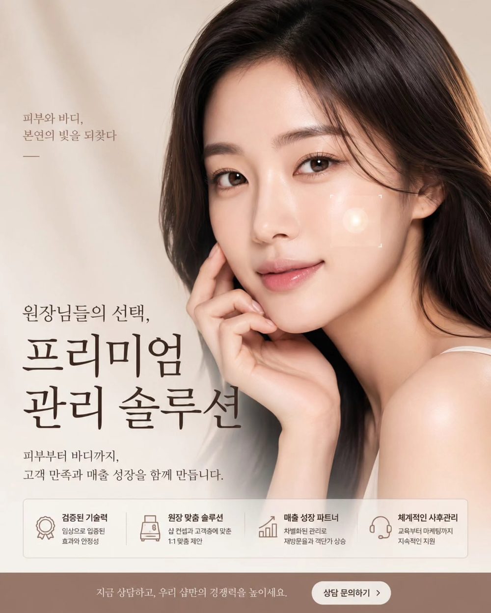 원장님들의 선택, 프리미엄 관리 솔루션 — 상담 문의하기