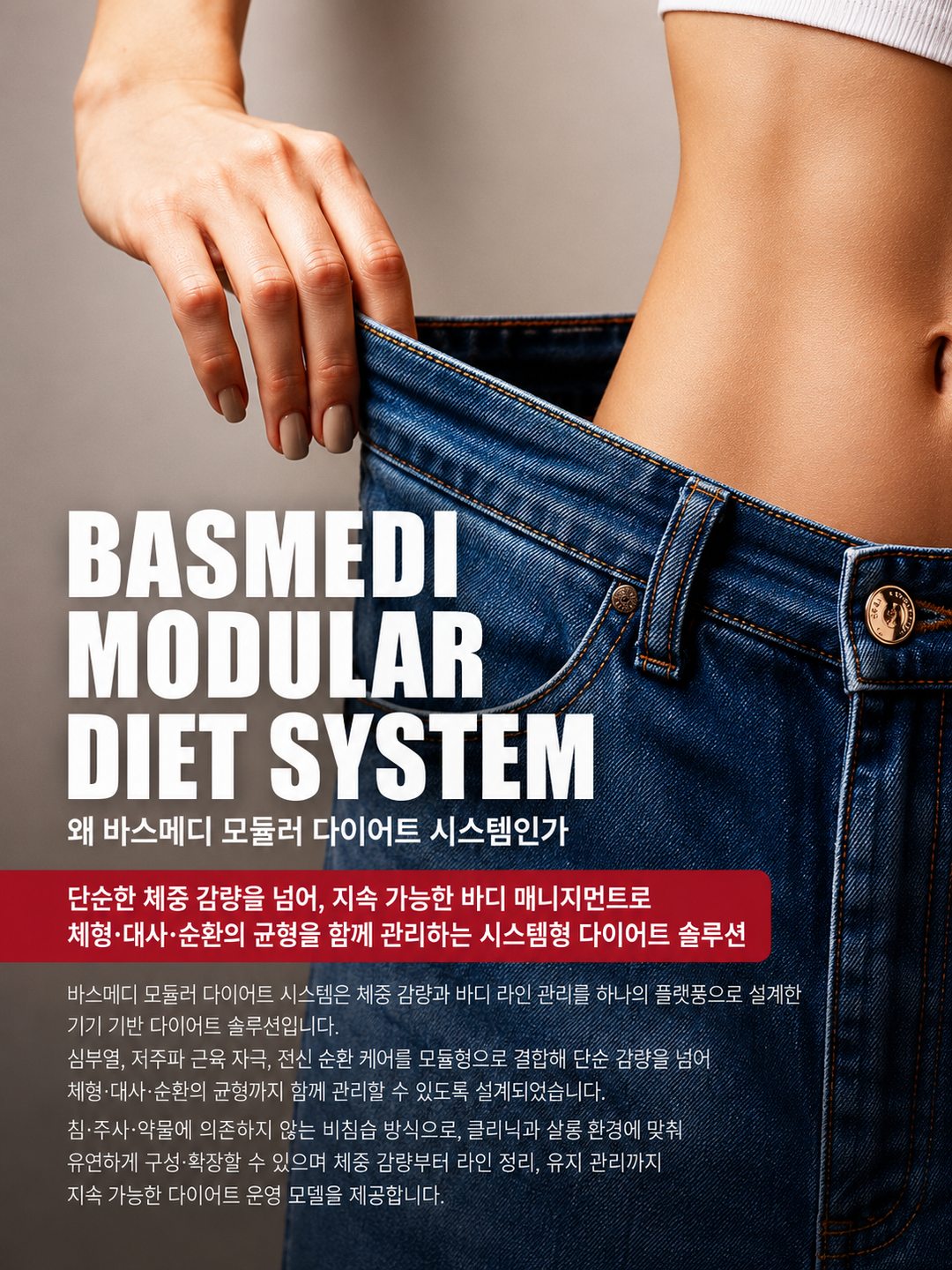 왜 바스메디 모듈러 다이어트 시스템인가