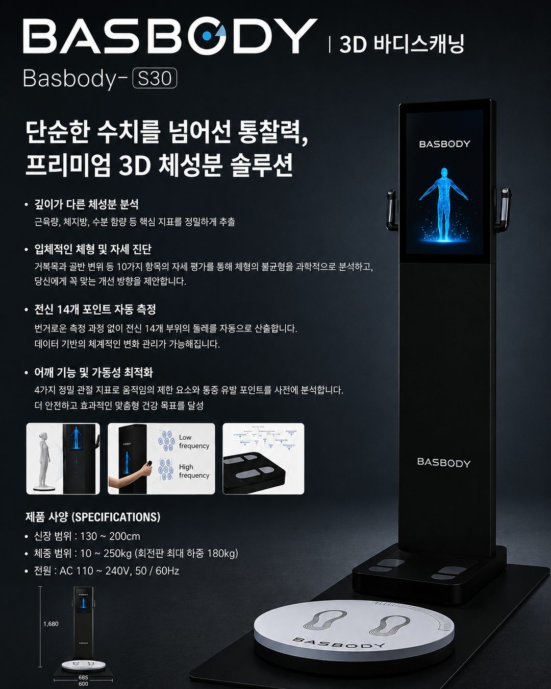 BASBODY-S30 3D 바디스캐닝 — 프리미엄 3D 체성분 솔루션